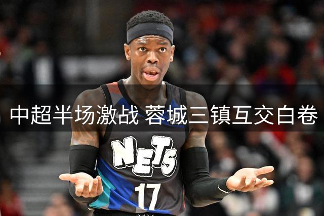 中超半场激战 蓉城三镇互交白卷