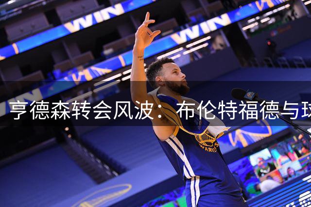 亨德森转会风波：布伦特福德与球员达成默契，今夏或自由离队