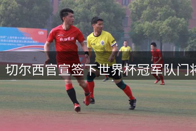 切尔西官宣签下世界杯冠军队门将马丁内斯