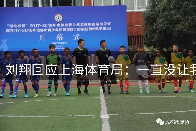 刘翔回应上海体育局：一直没让我走 突然让我2选1