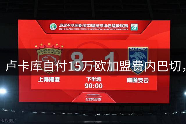 卢卡库自付15万欧加盟费内巴切，放弃200万欧薪资