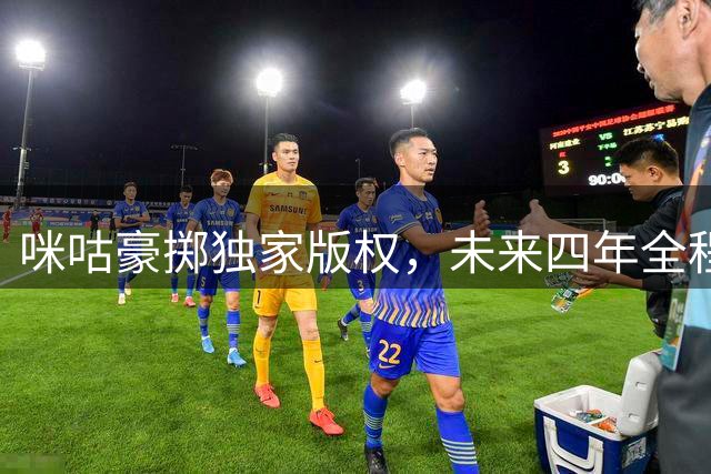 咪咕豪掷独家版权，未来四年全程直击西甲联赛
