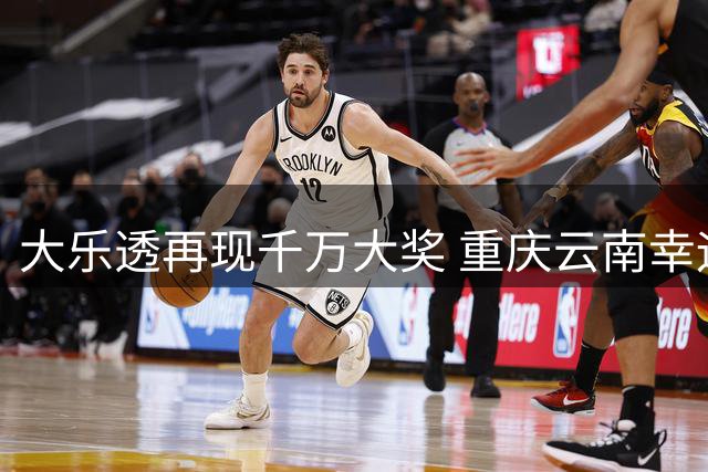 大乐透再现千万大奖 重庆云南幸运儿平分2000万