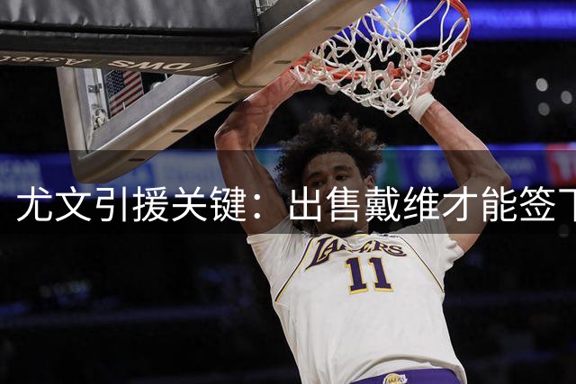尤文引援关键：出售戴维才能签下曼联前锋齐尔克泽