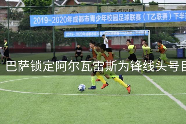 巴萨锁定阿尔瓦雷斯为锋线头号目标 转会谈判陷入僵局