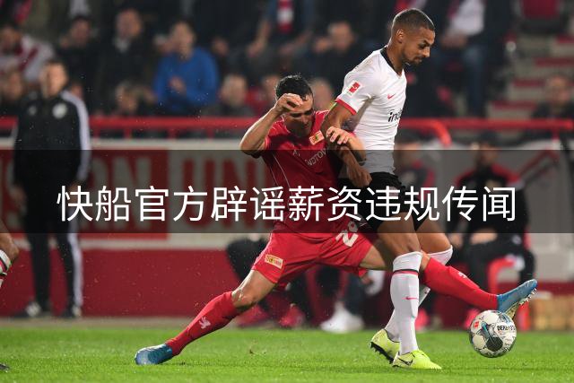 快船官方辟谣薪资违规传闻