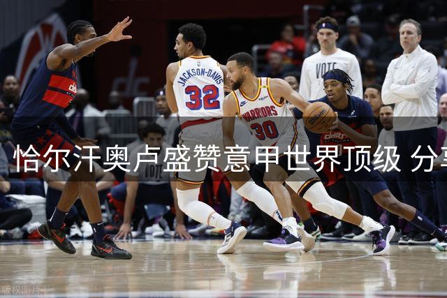 恰尔汗奥卢盛赞意甲世界顶级 分享国米夺冠心路历程