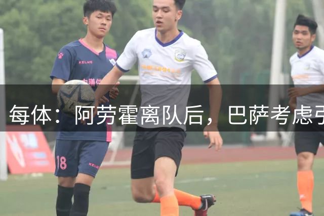 每体：阿劳霍离队后，巴萨考虑引进罗梅罗或拉波尔特