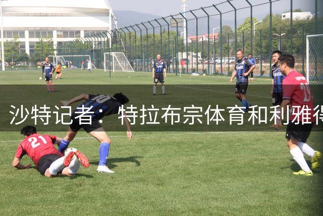 沙特记者：特拉布宗体育和利雅得新月已达成协议，将签下努涅斯