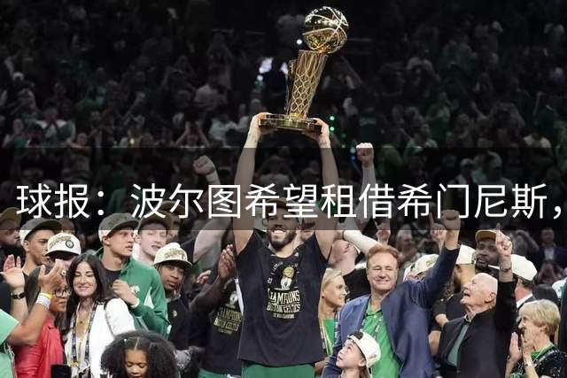 球报：波尔图希望租借希门尼斯，米兰要加入强制买断条款