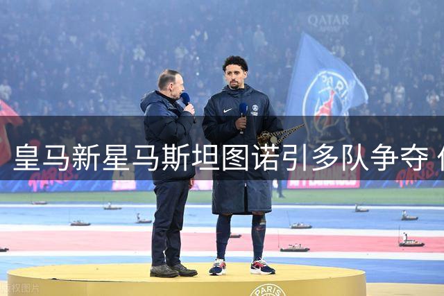 皇马新星马斯坦图诺引多队争夺 伯纳乌拒放未来核心