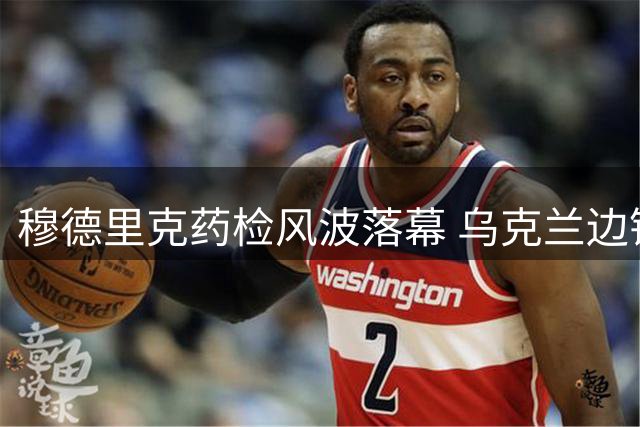 穆德里克药检风波落幕 乌克兰边锋解禁后将随切尔西征战季前赛