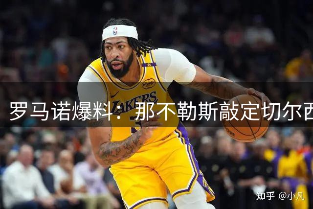 罗马诺爆料：那不勒斯敲定切尔西中卫巴迪亚西勒