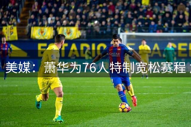 美媒：萧华为76人特制宽松赛程 詹姆斯恩比德受益大