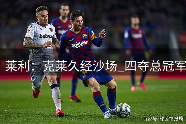 莱利：克莱久经沙场 四夺总冠军 他来加入是我们的荣幸