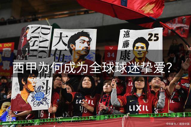 西甲为何成为全球球迷挚爱？