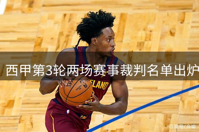西甲第3轮两场赛事裁判名单出炉 巴萨战巴列卡诺主裁确定
