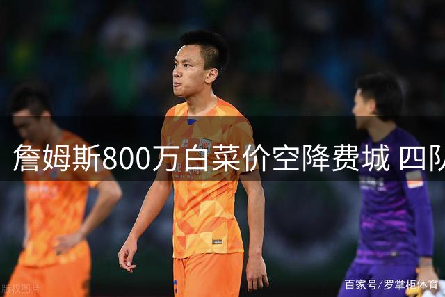 詹姆斯800万白菜价空降费城 四队夺冠伟业最后一搏
