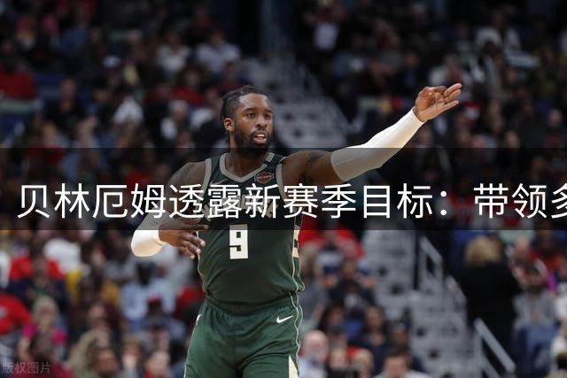 贝林厄姆透露新赛季目标：带领多特冲击新高度