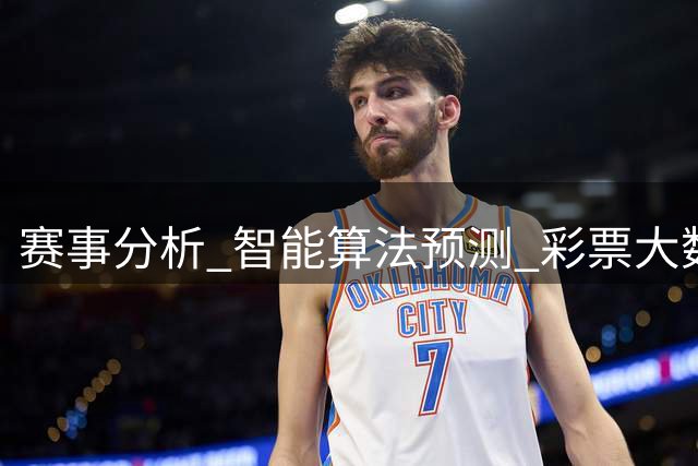 赛事分析_智能算法预测_彩票大数据研究