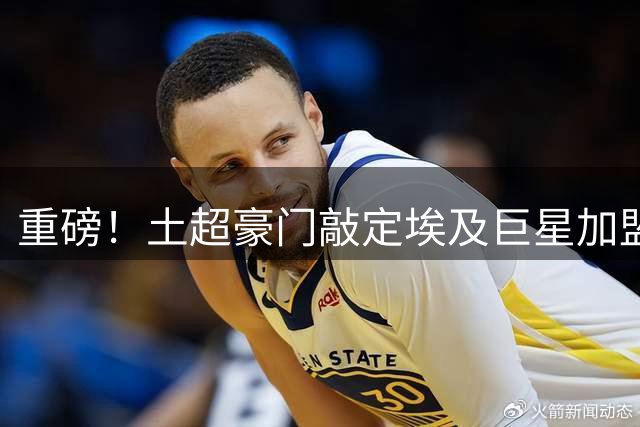 重磅！土超豪门敲定埃及巨星加盟 专机接机方案已在筹备