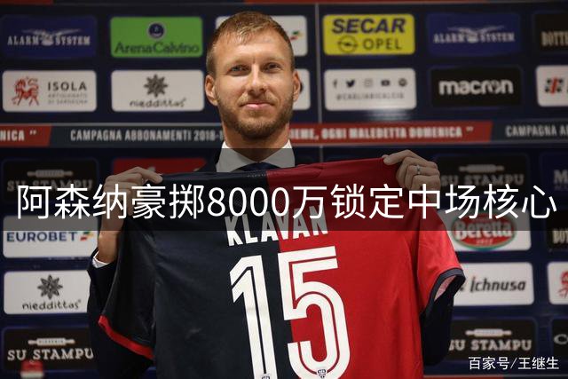 阿森纳豪掷8000万锁定中场核心 英超争冠拼图终现曙光