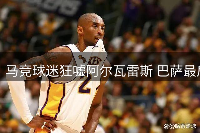 马竞球迷狂嘘阿尔瓦雷斯 巴萨最后冲刺求购