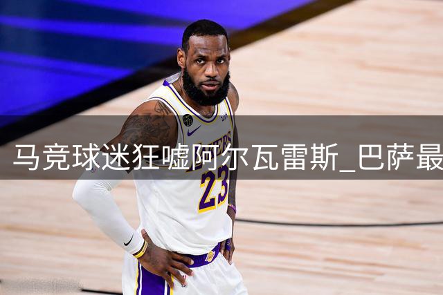 马竞球迷狂嘘阿尔瓦雷斯 巴萨最后冲刺求购