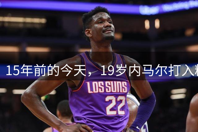 15年前的今天，19岁内马尔打入精彩进球&荣获普斯卡什奖