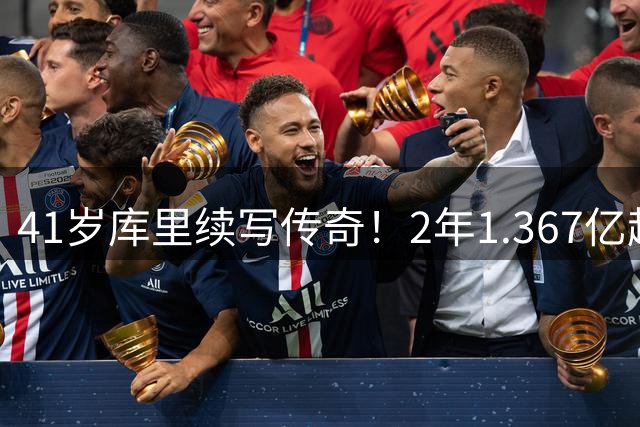 41岁库里续写传奇！2年1.367亿超级合同锁定勇士终身