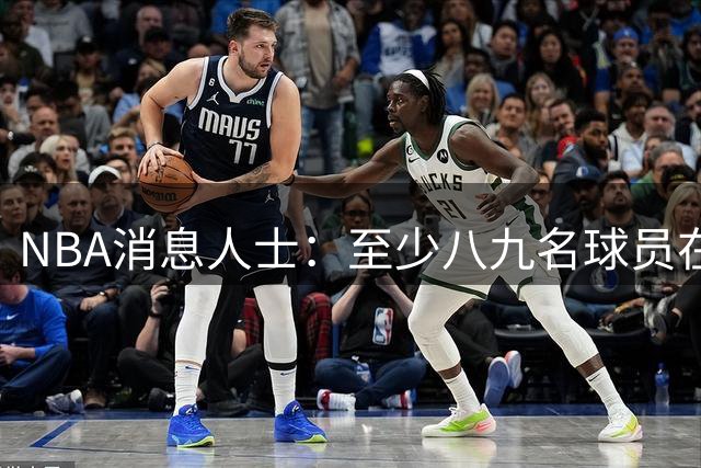 NBA消息人士：至少八九名球员在等詹姆斯做决定，库明加也在其中